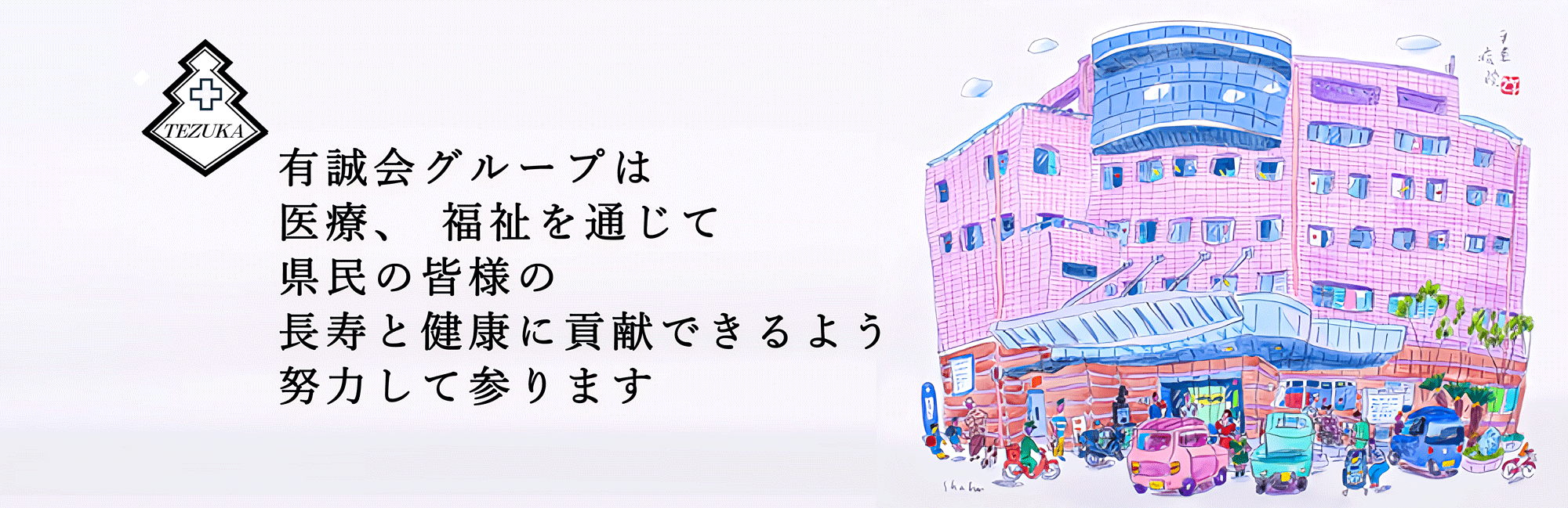 有誠会グループは医療、福祉を通じて県民の皆様の長寿と健康に貢献できるよう努力してまいります。