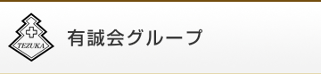 社会福祉法人 有誠福祉会 法人本部