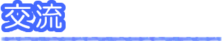 交流